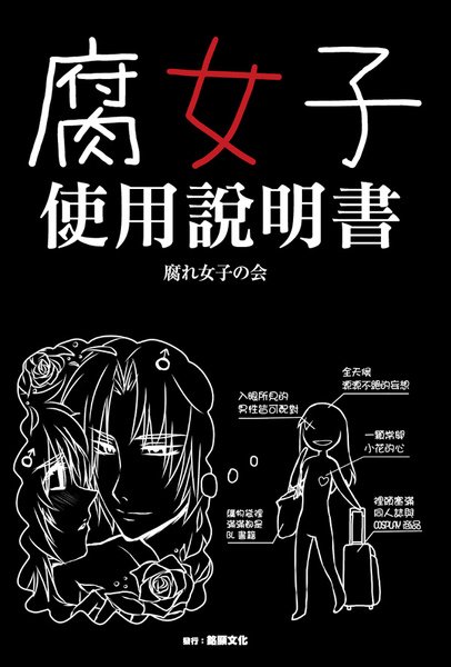 腐女子使用說明書