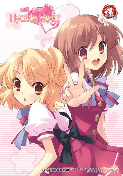 《超萌 我們的Flyable Heart》