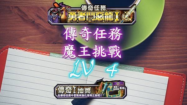 傳奇任務 - 魔王挑戰 LV 4.jpg
