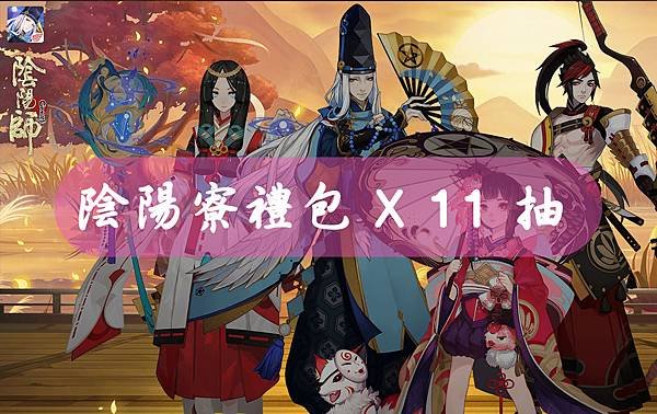 《陰陽師Onmyoji》陰陽寮禮包 X 11 抽.jpg