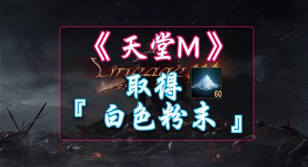 天堂M- 取得『 白色粉末 』的方法.jpg