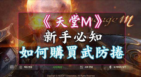 天堂M-新手必知系列 -  如何購買武捲、防捲.jpg