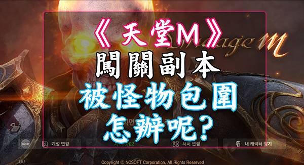 天堂M- 闖關副本被怪物包圍了 要怎辦呢.jpg