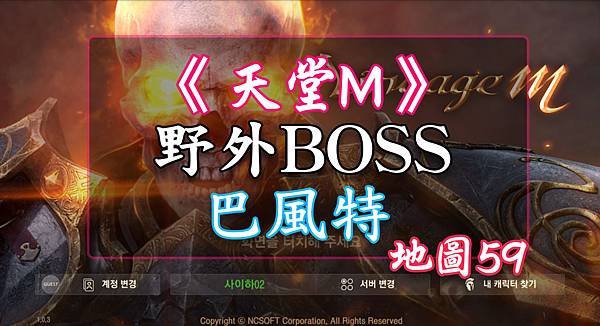 天堂M- BOSS-巴風特.jpg