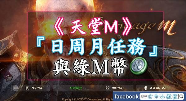 天堂M-任務與綠M幣.jpg