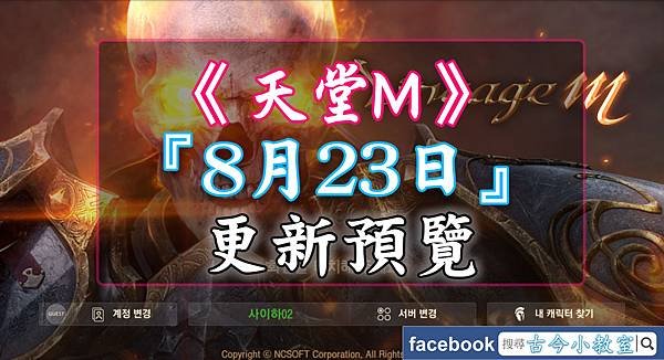 天堂M-『 8月23日 』更新預覽.jpg