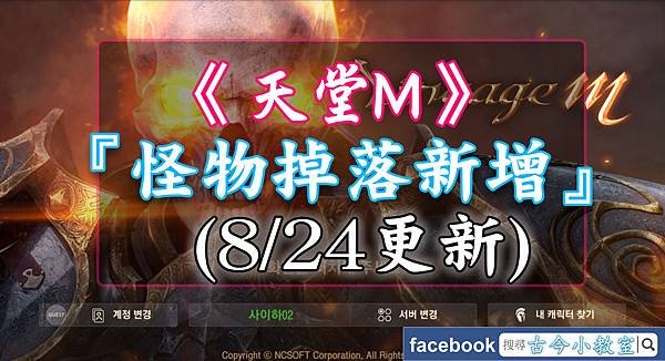 天堂M-『怪物掉落新增』.jpg