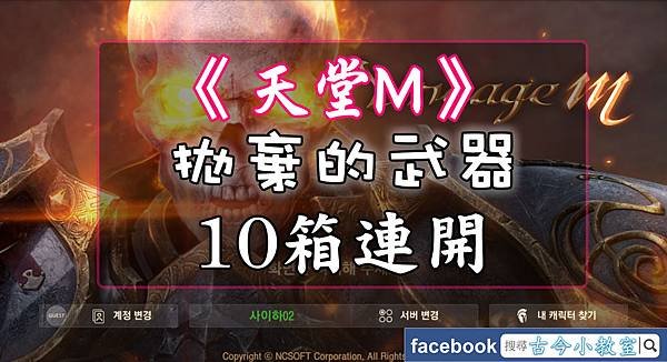 天堂M- 拋棄的武器10箱連開.jpg