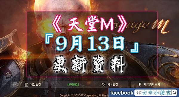 天堂M-『 9月13日 』更新內容.jpg