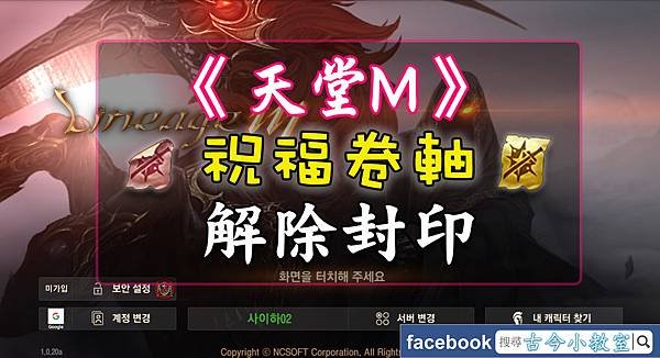 天堂M- 祝福卷軸 - 解除封印.jpg