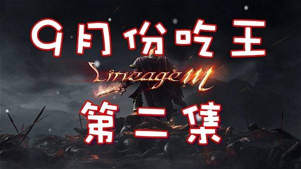 天堂M-9月份吃王-2.jpg