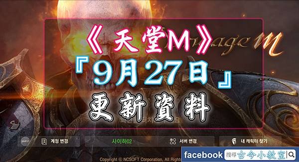 天堂M-『 9月27日 』更新內容.jpg