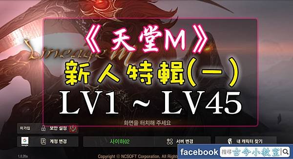 天堂M - 新人特輯(一) - LV1~LV45.jpg