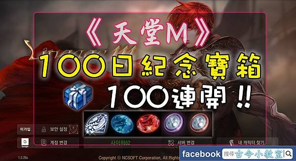 天堂M- 100日紀念寶箱-100連開.jpg