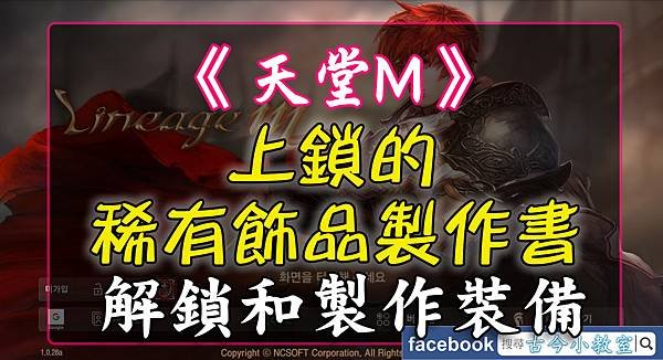 《天堂M》上鎖的稀有飾品製作書-解鎖和製作裝備.jpg