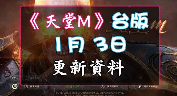 《天堂M》1月3日更新資料-台版.jpg