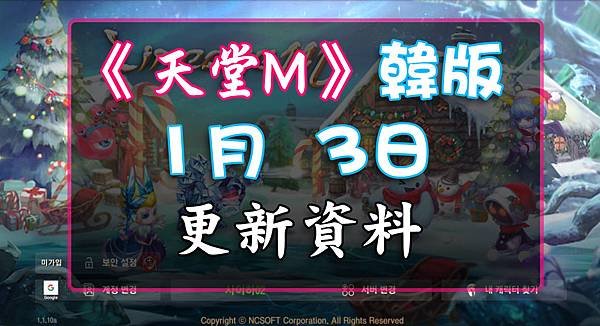 《天堂M》1月3日更新資料-韓版.jpg