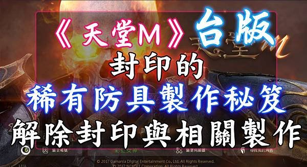 《天堂M》封印的稀有防具製作秘笈-解除封印與相關製作.jpg