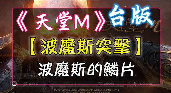 《天堂M》【波魔斯突擊】- 波魔斯的鱗片.jpg