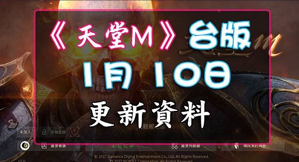 《天堂M》1月10日更新資料-台版.jpg