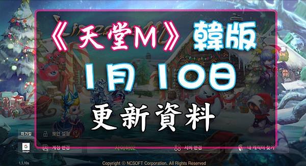 《天堂M》1月10日更新資料-韓版.jpg