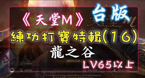 《天堂M》打寶練功特輯(16) 龍之谷 – LV65以上.jpg