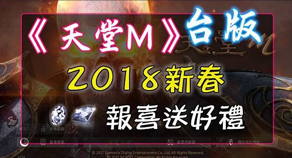 《天堂M》2018新春報喜送好禮.jpg