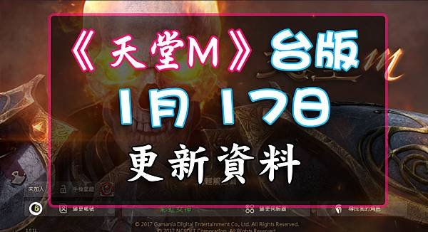 《天堂M》1月17日更新資料-台版.jpg