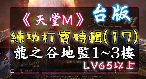 《天堂M》打寶練功特輯(17) 龍之谷地監1~3樓 - LV65以上.jpg