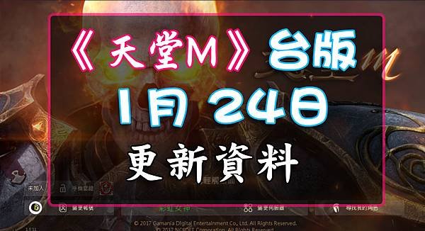 《天堂M》1月24日更新資料-台版.jpg