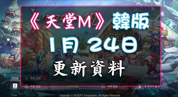 《天堂M》1月24日更新資料-韓版.jpg