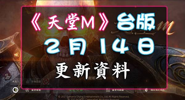 《天堂M》2月14日更新資料-台版.jpg