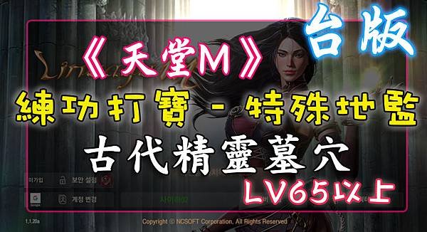 《天堂M》練功打寶特殊地監 - 古代精靈墓穴– LV65以上.jpg