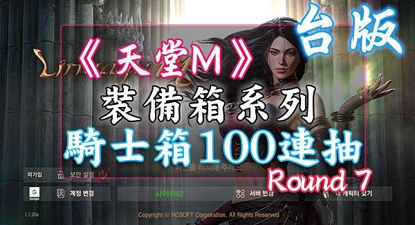 《天堂M》裝備箱系列-騎士箱100連抽-Round7.jpg