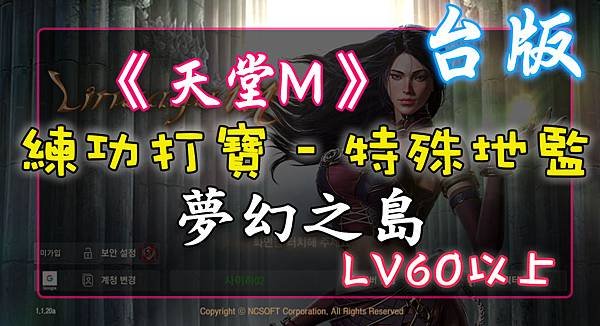 《天堂M》練功打寶 - 特殊地監 - 夢幻之島– LV60以上.jpg