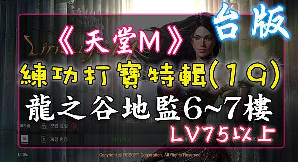 《天堂M》練功打寶特輯(19) 龍之谷地監6~7樓.jpg