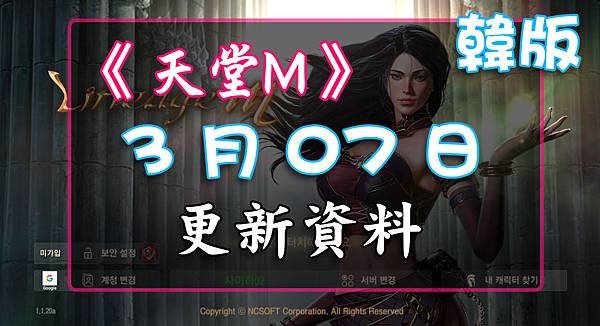 《天堂M》3月07日更新資料-韓版.jpg