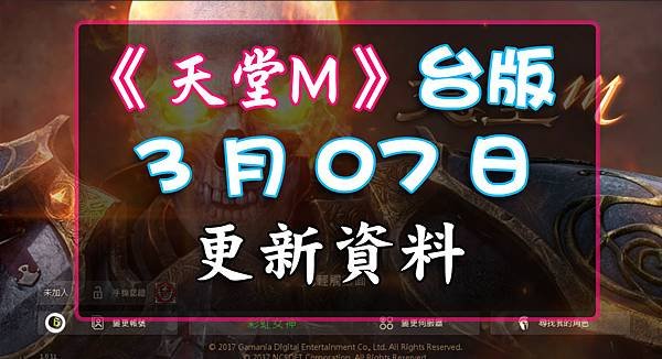 《天堂M》3月07日更新資料-台版.jpg