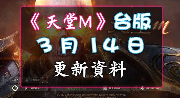 《天堂M》3月14日更新資料-台版.jpg