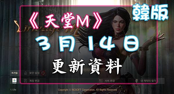 《天堂M》3月14日更新資料-韓版.jpg