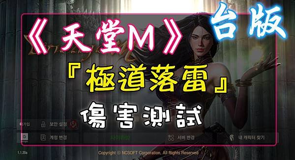 《天堂M》『極道落雷』傷害測試.jpg