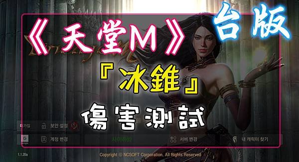 《天堂M》『冰錐』傷害測試.jpg