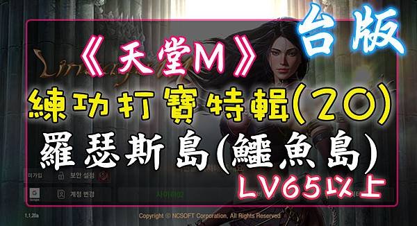 《天堂M》練功打寶特輯(20) 羅瑟斯島(鱷魚島)-LV65等以上.jpg