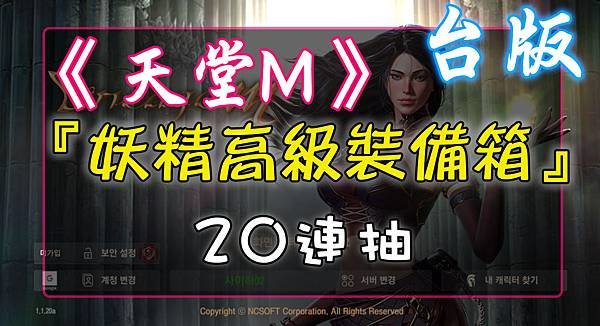 《天堂M》妖精高級裝備箱20連抽.jpg