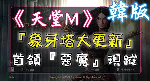 《天堂M》『象牙塔大更新』首領『惡魔』現蹤.jpg