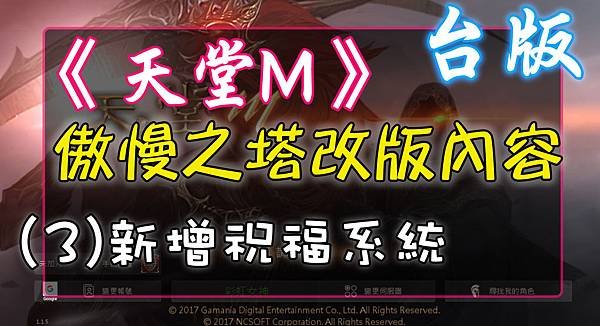 《天堂M》傲慢之塔改版內容-(3)新增祝福系統.jpg