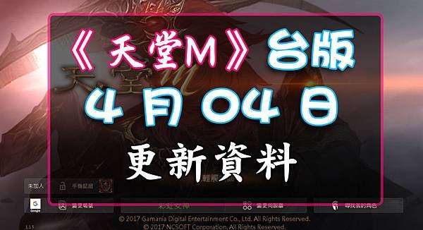 《天堂M》4月04日更新資料-台版.jpg