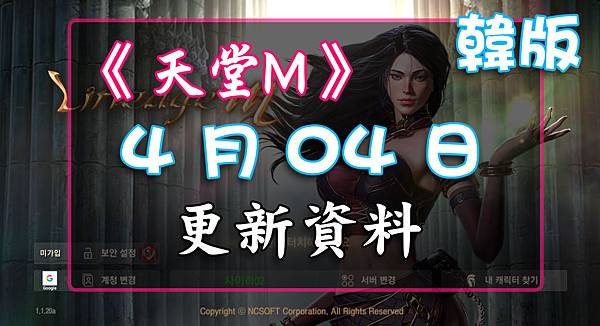 《天堂M》4月04日更新資料-韓版.jpg