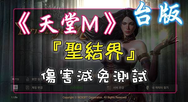 《天堂M》『聖結界』傷害減免測試.jpg