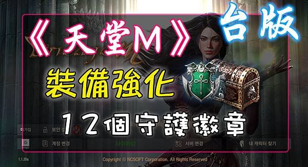 《天堂M》裝備箱強化-12個守護徽章.jpg